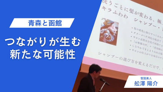 青森と函館のつながりから生まれる未来—青函パートナーシップ構築懇談会に参加しました