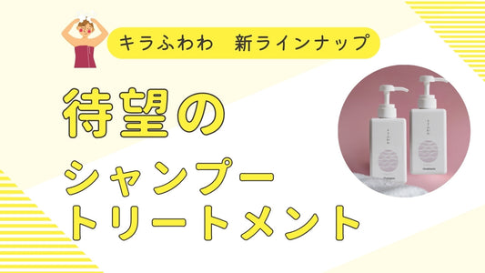 髪と頭皮、両方にアプローチする新基準。 「キラふわわ」シリーズに、待望のシャンプーとトリートメントが加わりました。