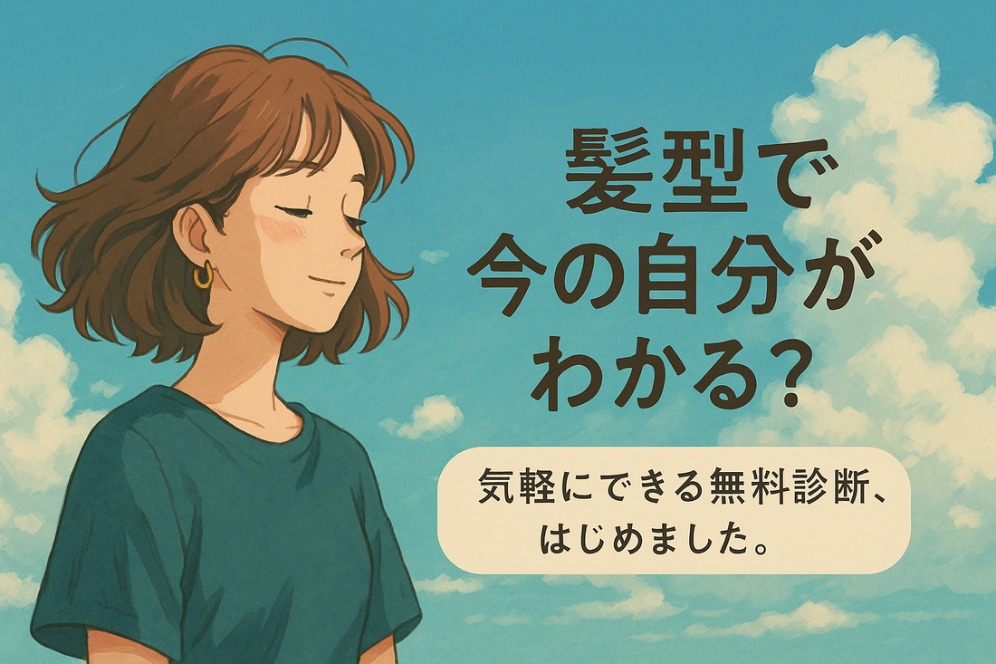 髪型で今の自分がわかる？｜気軽にできる無料診断、はじめました。